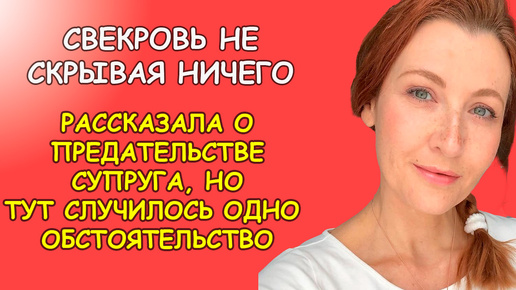 Свекровь не скрывая ничего рассказала о предательстве супруга, но одно обстоятельство всё изменило