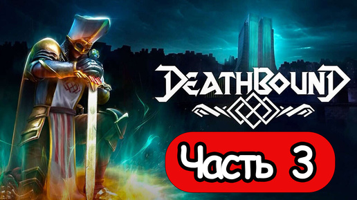 Deathbound - Геймплей Прохождение Часть 3 ( без комментариев, PC)