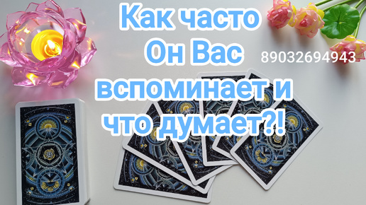 Download Video: 💕Как часто Он Вас вспоминает и что думает⁉️🙇‍♂️❤️‍🩹