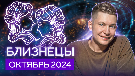 Близнецы Октябрь 2024: накал страстей и коварное затмение. Душевный гороскоп Павел Чудинов