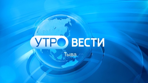 Вести Тыва утренний эфир 25.09.2924