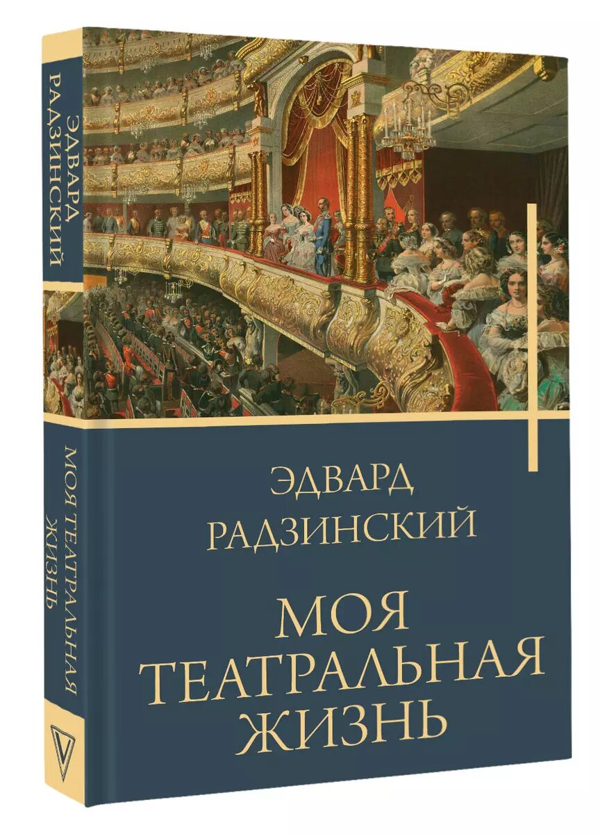 АСТ, 256 стр. серия "Бестселлеры Эдварда Радзинского". 2024