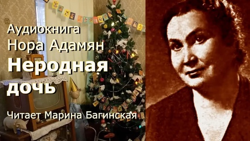 Аудиокнига Нора Адамян _Неродная дочь_ Читает Марина Багинская