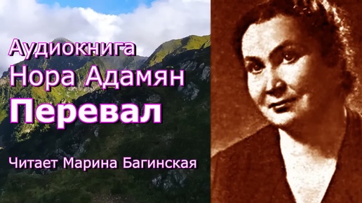 Аудиокнига Нора Адамян _Перевал_ Читает Марина Багинская