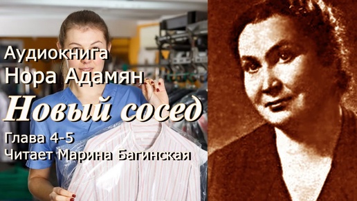 Аудиокнига Нора Адамян _Новый сосед_ Повесть глава 4-5 Читает Марина Багинская