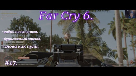 Far Cry 6.#17.Экшн приключение.Боевик.Полное прохождение.На русском языке.С русскими субтитрами.