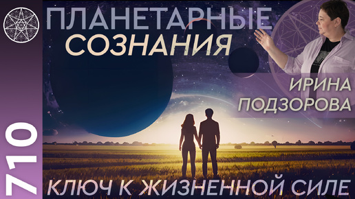 Download Video: #710 Планетарные сознания Солнечной системы. Влияние планет на человека. Как удвоить жизненную силу