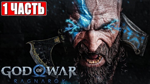 God of War Ragnarok прохождение часть 1