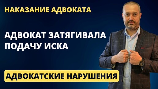 Адвокат затягивала подачу иска - получила предупреждение