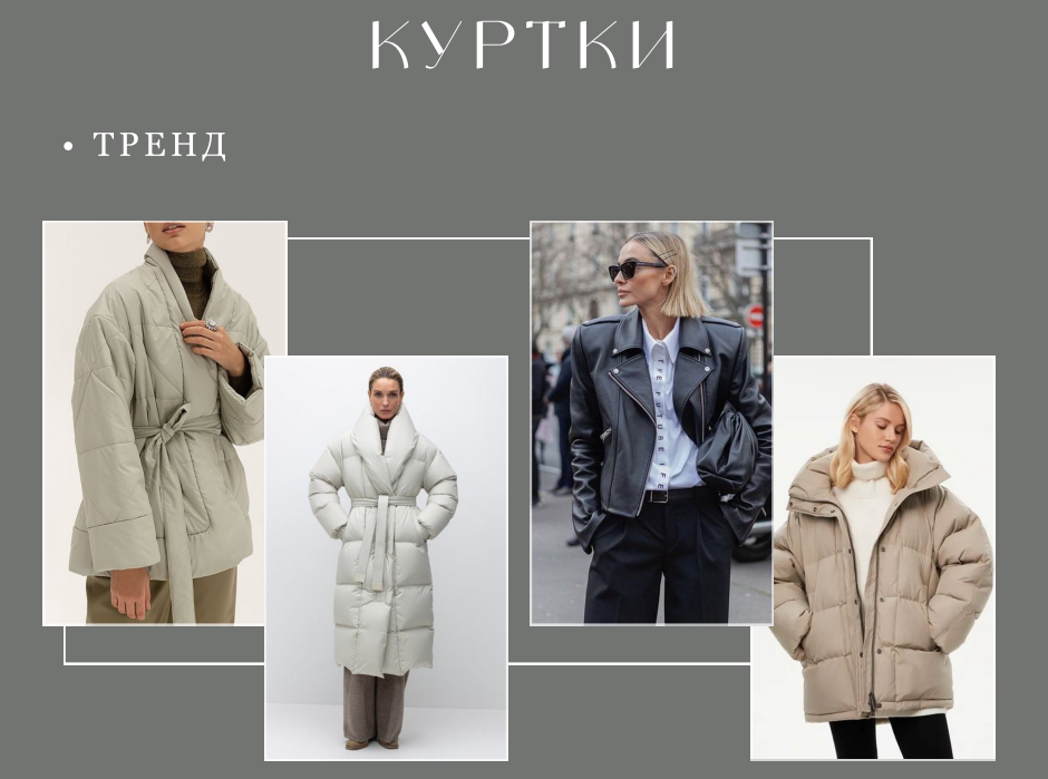 Отдавайте предпочтение базовым цветам, комфортному свободному крою и качественному наполнителю.