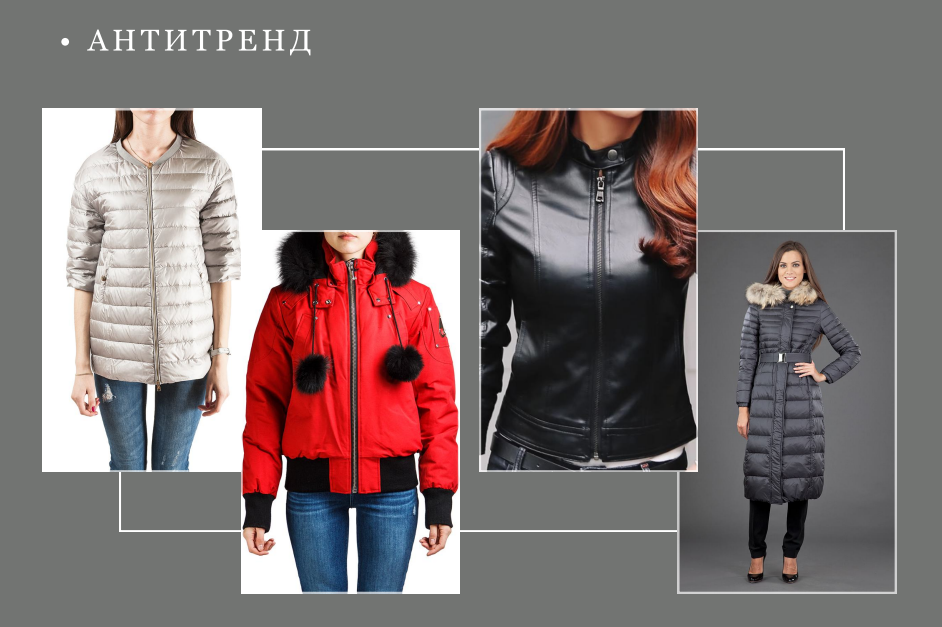 Уберите куртки-гусеницы, стягивающий силуэт, несуразные резинки и искустенный дешевый мех.
