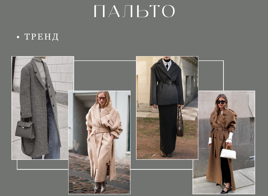 В тренде прямые лаконичные пальто, как в длинне макси, так и в укороченном варианте. 