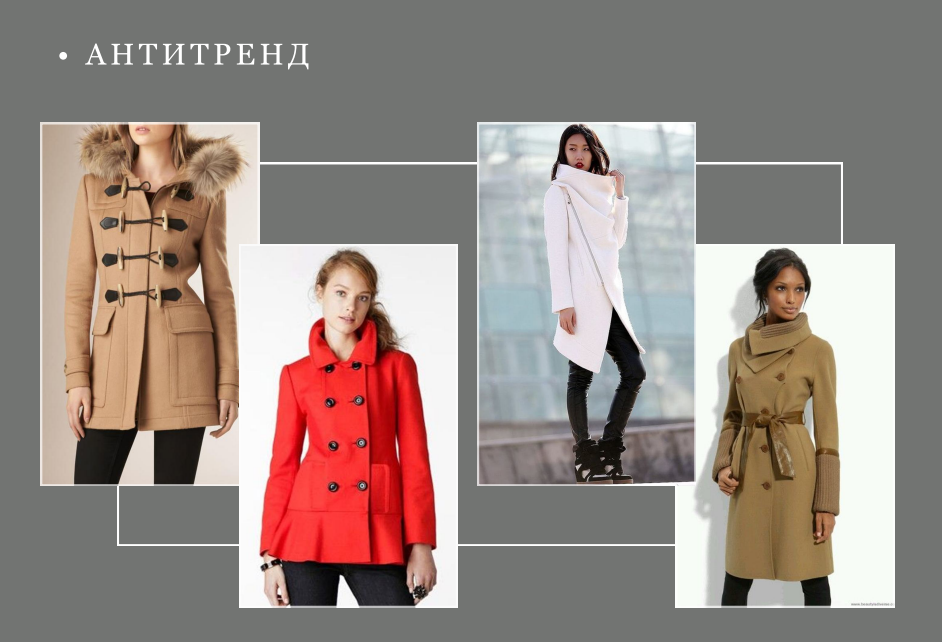 НЕТ - излишней драпировке, сложным воротникам и дешевым синтетическим материалам!