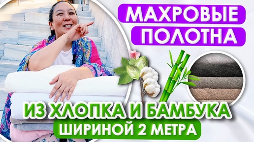 ШИКАРНАЯ МАХРА! ТАКОЙ НЕТ НИ У КОГО | 2 МЕТРА 550 и 440 гр | Бамбуковая и хлопковая | Ткани Турция