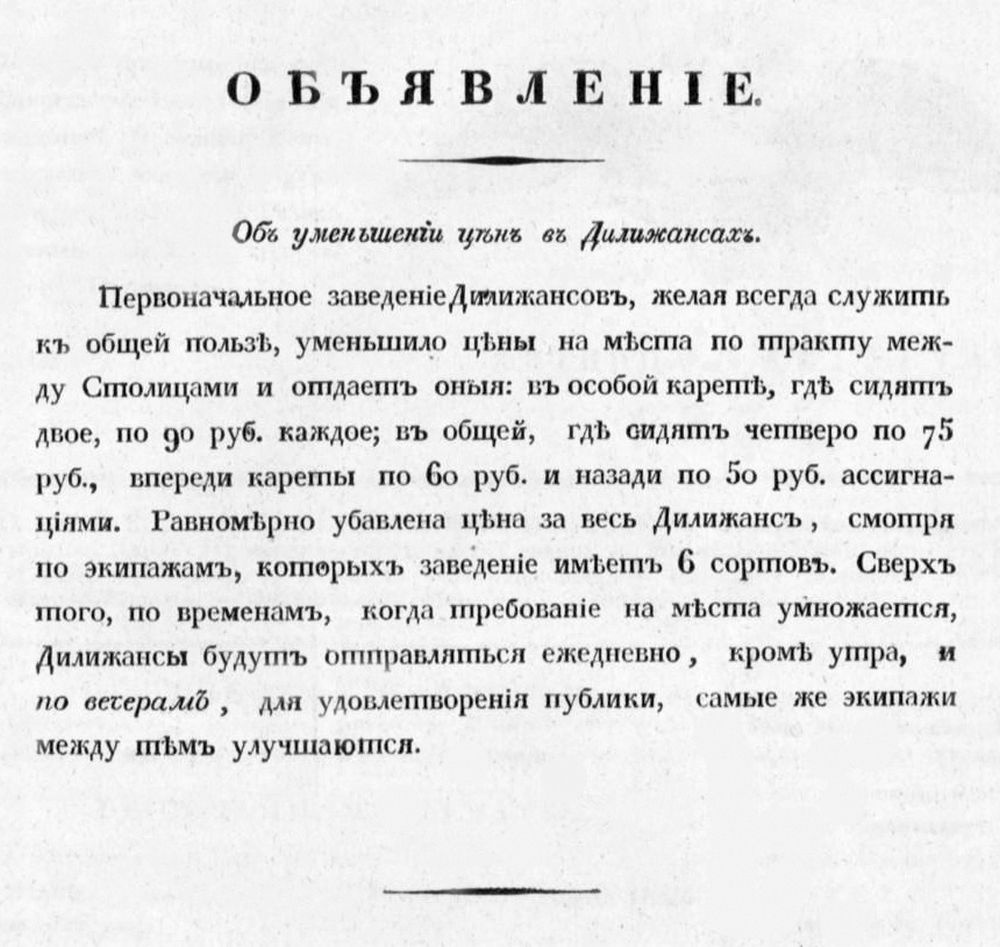    Объявление о ценах на дилижанс в приложении к Санкт-Петербургским ведомостям. 1834 г.