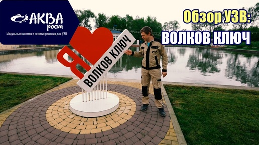 УЗВ на базе отдыха Волков Ключ. Подробный обзор. #узв #система #рыба #базаотдыха