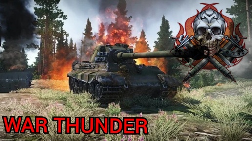 WAR THUNDER прорывной бой.