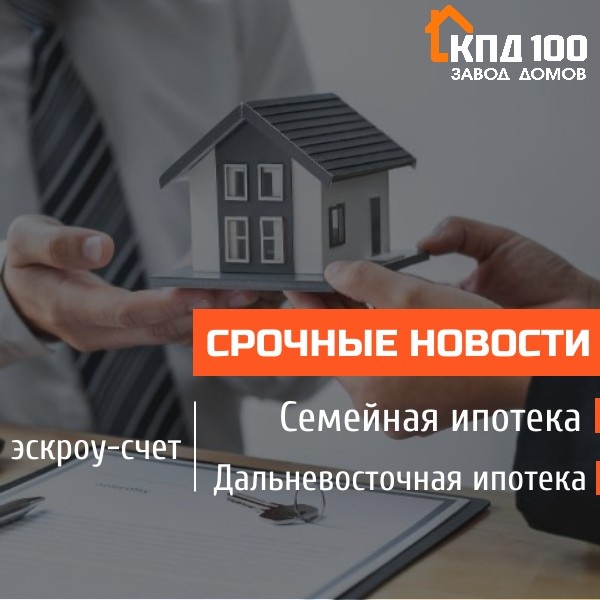 Всем привет! 
Хотим сегодня поделиться с вами грустной новостью😔

18 сентября стало известно, что лимиты по «Семейной ипотеке» в СБЕРЕ исчерпаны, поэтому было приостановлено одобрение новых заявок. Заключиться смогут только те, кто уже был записан на сделку.

Просто удивительно, с июля 2024 года, когда Семейная ипотека была возобновлена, на строительство домов по этой программе смогли воспользоваться лишь совсем немногие, например, в Банке Дом.РФ не прошла ни одна сделка ни в Хабаровске ни во Владивостоке, а в Сбере – всего 6 сделок: 1 в Хабаровске и 5 в Приморье!

Та же ситуация наблюдается  по всей России… Следовательно, все лимиты исчерпаны за счет рынка многоквартирных домов. 

Складывается впечатление, что Эскроу счет на рынке индивидуального строительства ввели, чтобы задушить рынок индивидуального строительства в угоду крупных Застройщиков многоквартирок, которым не понравилось, что все больше семей предпочитают построить свой дом на своем участке по справедливой цене (70-90 тысяч за квадратный метр), а не заоблачной и раздутой от 150-350 тысяч за квадрат квартиры…
 
В чем же разница между Эскроу счетом на рынке коттеджей и многоквартирок?

Что такое Эскроу на рынке квартир? Это когда Застройщик НА СВОЕЙ ЗЕМЛЕ строит многоквартирный дом и под свой проект получает в Банке пониженный процент на строительство. Квартиры продает, деньги от продаж размещаются на Эскроу счете, после сдачи дома – Застройщик раскрывает счет и получает все деньги. Если клиент вдруг перестал платить ипотеку до сдачи дома – Договор расторгается, квартира возвращается Застройщику.  

А что такое Эскроу на рынке индивидуальных домов?
 Участок, на котором ведется строительство – ПРИНАДЛЕЖИТ ЗАКАЗЧИКУ, Подрядчик заключает Договор строительного подряда, а строит дом на свои либо на кредитные от Банка на чужой земле! Но не под 1 в 1-2%, как у Застройщиков многоквартирок, а в 5-6% и более, и то кредит выдадут не на всю сумму Договора. 

Если Заказчик перестал платить ипотеку  в период строительства – Банк забирает и построенный дом и участок! А Подрядчик будет судиться годами с Заказчиком / Банком и т.д… 

Та же ситуация будет, если по какой-то причине Заказчик не будет принимать дом, например, не понравится цвет кровли (мы и с таким сталкивались, при чем цвет выбирал Заказчик)… С подобным сталкиваются сейчас многие Подрядчики.. 

Нашей компании «Завод домов КПД 100» кредитные деньги от Банков не нужны, мы готовы строить на свои также по 10 домов в месяц в каждом городе, но рисковать, что свои же деньги мы не получим – это абсурдно... Этот риск того не стоит, проще в Банк под 20% положить эти деньги… 

Вот и получается, что Подрядчиков, готовых массово, как раньше,  заключать Договора по Семейной ипотеке, но уже  через Эскроу счет – нет и не будет. Недоработанный Закон – можно сказать, просто убивает рынок индивидуальных домов. Поэтому и есть ощущение, что все это было сделано для монополистов – Застройщиков.

Нам, жителям Дальнего Востока, еще повезло, у нас еще имеется ДВ ипотека на старых условиях. 
Но гайки закручивают уже и на неё. Уже ходят слухи, что ДВ ипотеку переведут на Эскроу-счёт уже после Нового года.🙁 

Поэтому, друзья,  если вы подходите под программу ДВ ипотеки – надо действовать уже сегодня, «завтра» уже может не наступить. 

А мы продолжаем следить за развитием событий и будем держать вас в курсе.

Ваш КПД100🏠