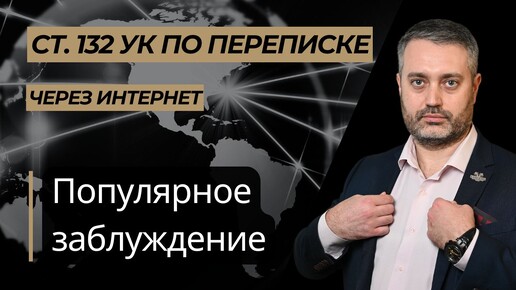 Квалификация действий по переписке с несовершеннолетними через интернет