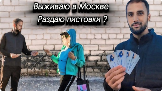 Остался без Работы? Раздаю Листовки? Жизнь в Москве| Перезагрузка Часть 1