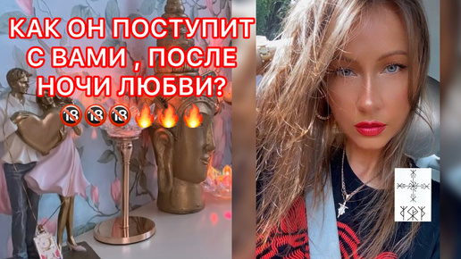 Download Video: 🛸КАК ОН ПОСТУПИТ С ВАМИ, ПОСЛЕ НОЧИ ЛЮБВИ ?