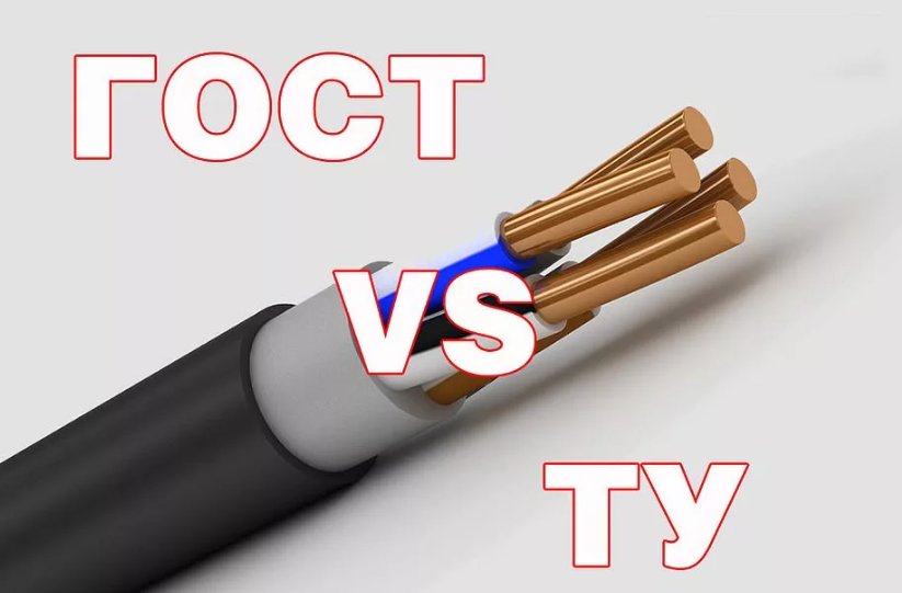 Кабель гост или ту. Источник фото elektriknadom.ru