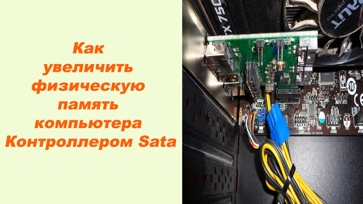 Download Video: Как увеличить физическую память компьютера Контроллером Sata