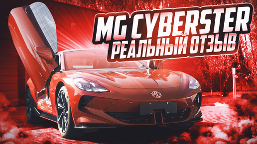 Электро кабриолет MG CYBERSTER AT 2024 ⚡Обзор и Реальный отзыв