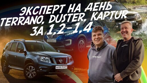 ЭКСПЕРТ НА ДЕНЬ! БЮДЖЕТНЫЕ КРОССОВЕРЫ 1.2 - 1.4 МЛН! DUSTER, TERRANO, KAPTUR! АВТОПОДБОР AUTOFACT