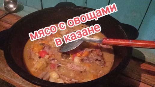 Мясо с овощами в казане.