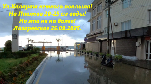 Ул Калараш немного поплыла, на Павлова 20-25 см воды! Погода 25.09.2024.🌴ЛАЗАРЕВСКОЕ СЕГОДНЯ🌴СОЧИ.