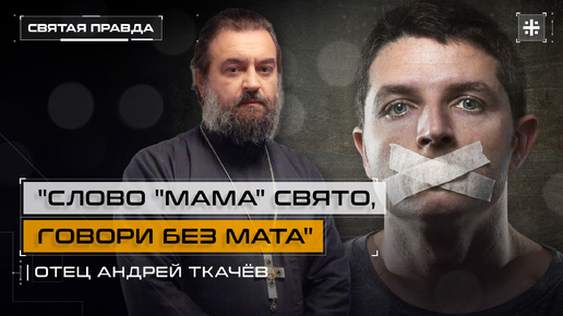 Descargar video: В чём главная опасность матерной брани — отец Андрей Ткачёв