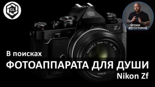 Фотоаппарат для души. Nikon Zf