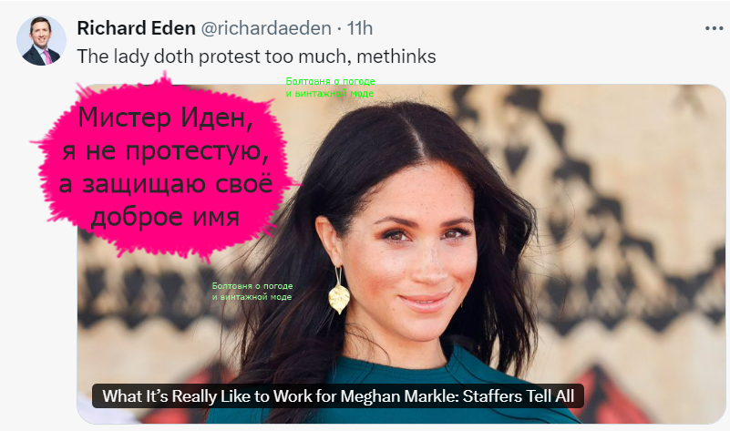 Судя по всему, Ричард Иден скептически отнёсся к хвалебным статьям о стиле руководства Меган. Кстати, знающие люди говорят, что во времена Шекспира глагол «to protest» означал «настаивать» или «обещать» и Михаил Лозинский перевёл эту фразу Гертруды так: «Эта женщина слишком щедра на уверения, по-моему»