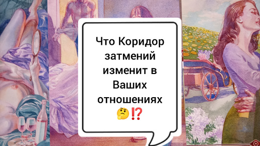 Каридор затмений 🤔⁉️ Что уйдет и придет в ваши отношения 🤕⁉️ Таро расклад 🌺🌺🌺