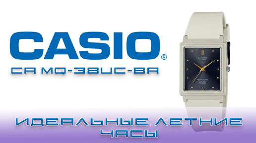 Casio Collection MQ-38UC-8A- Идеальные часы для лета!