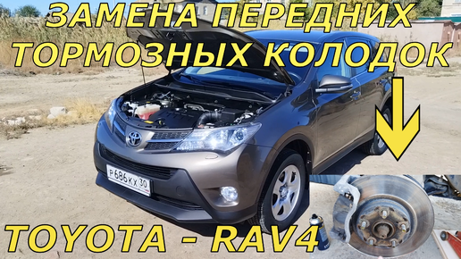 Замена ПЕРЕДНИХ ТОРМОЗНЫХ КОЛОДОК на автомобиле ТОЙОТА—РАФ4; (TOYOTA—RAV4).