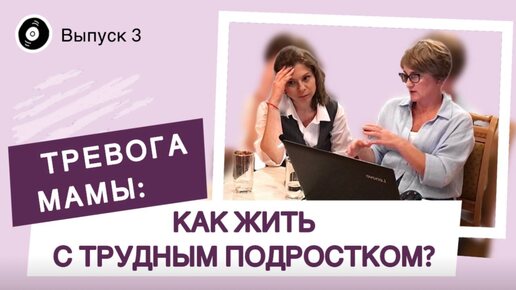 Тревога мамы: Как жить с трудным подростком? | Выпуск 3 от 24.09.24