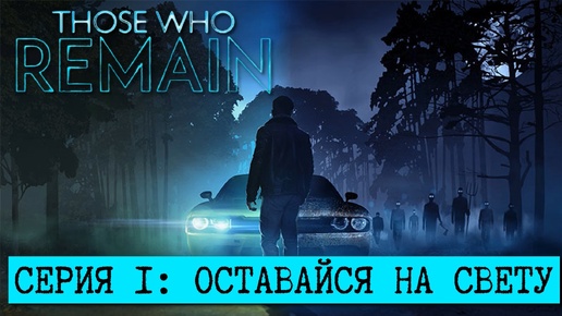 ПРОХОЖДЕНИЕ Those Who Remain Часть 1