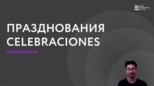 Лекция 96 Празднования (Celebraciones ) со Стивеном Норьега , преподавателем испанского языка