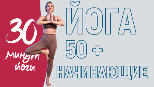 ЙОГА для НАЧИНАЮЩИХ 50+ | Комплекс лучших упражнений для ЗДОРОВЬЯ и ДОЛГОЛЕТИЯ