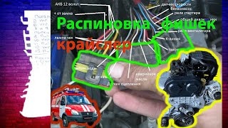 газель крайслер - распиновка соединений ---меСТЬ № 171 -