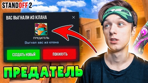 КАК ОН МОГ ТАК ПОСТУПИТЬ!? НАШИЛ ПРЕДАТЕЛЯ В НАШЕМ КЛАНЕ STANDOFF 2