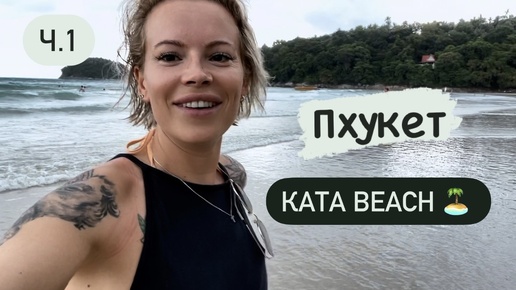 Download Video: Обзор пляжа Ката Бич, Пхукет 🏖️ Нереально тёплое Андаманское море🌊