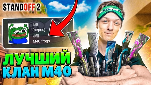 ПРОХОДИМ КАЛИБРОВКУ КЛАНА С M40 В STANDOFF2!