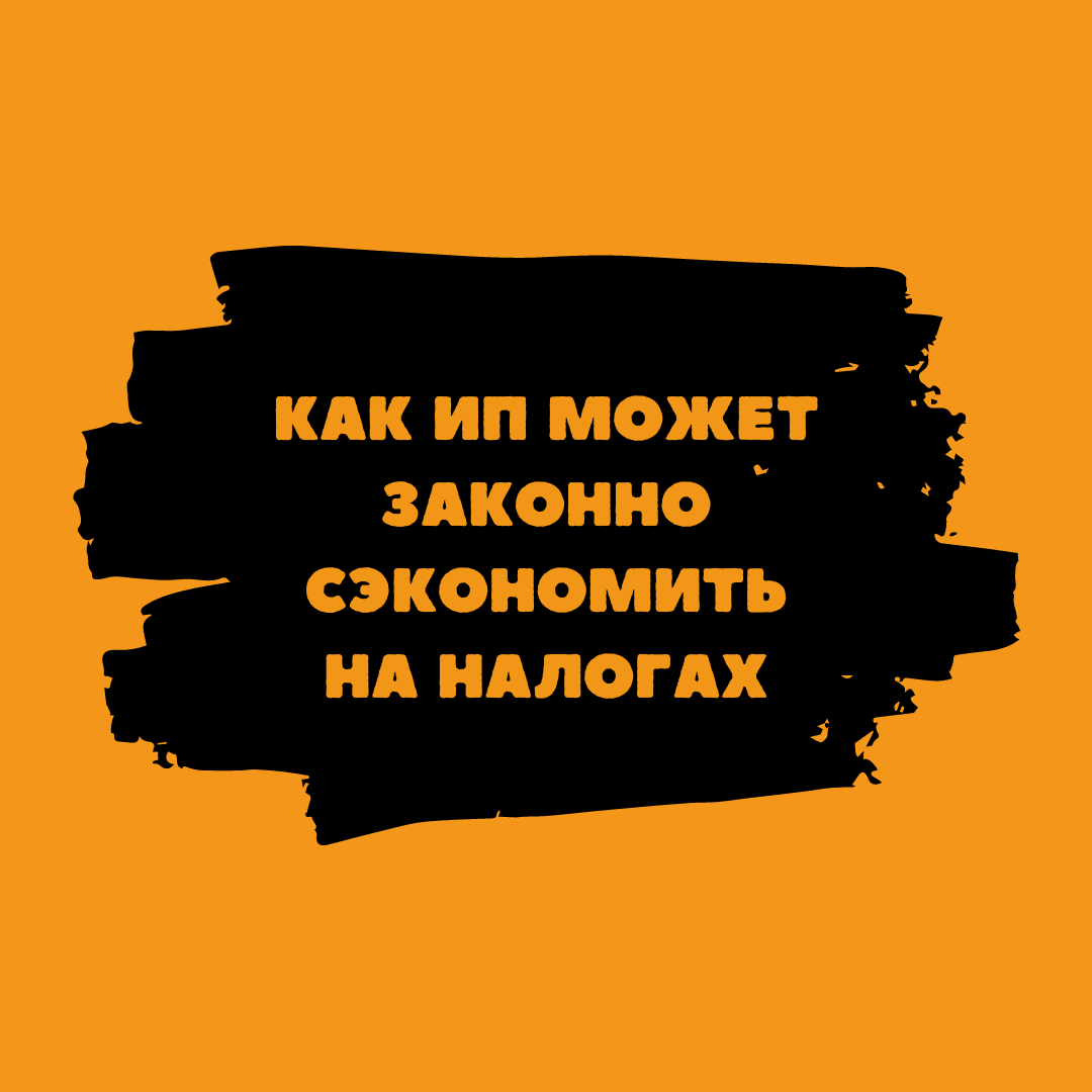 ИП, налоговая инспекция, налоги, налоговая система, система налогообложения, упрощенная система, ОСНО, патент, налоговые вычеты, льготы, учет доходов и расходов, отчетность, декларация, уточненная декларация, требование от налоговой, консультация с бухгалтером.
