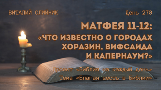 День 270. Матфея 11-12: Что известно о городах Хоразин, Вифсаида и Капернаум? | Библия на каждый день | Благая весть в Библии