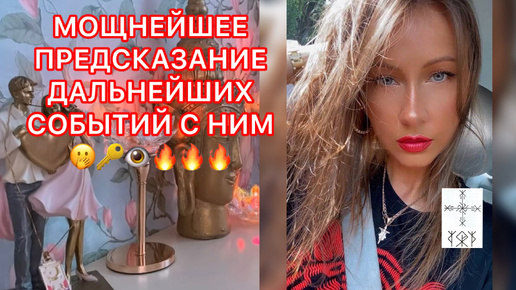 🛸МОЩНЕЙШЕЕ ПРЕДСКАЗАНИЕ ДАЛЬНЕЙШИХ СОБЫТИЙ С НИМ