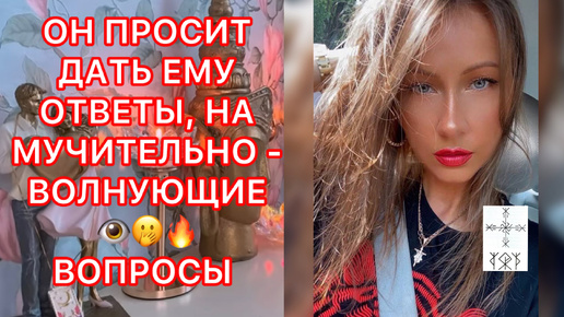 🛸ОН ПРОСИТ ДАТЬ ЕМУ ОТВЕТЫ, НА МУЧИТЕЛЬНО-ВОЛНУЮЩИЕ ВОПРОСЫ !!!