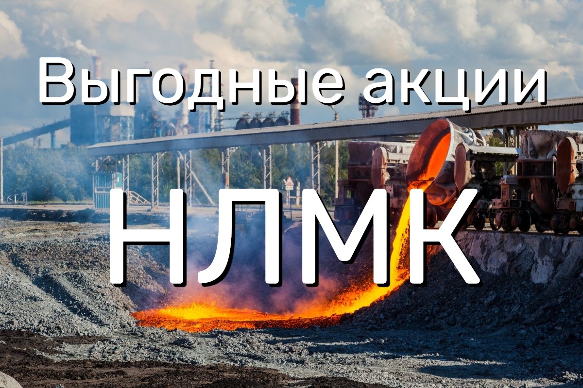 НЛМК приносит прибыль!